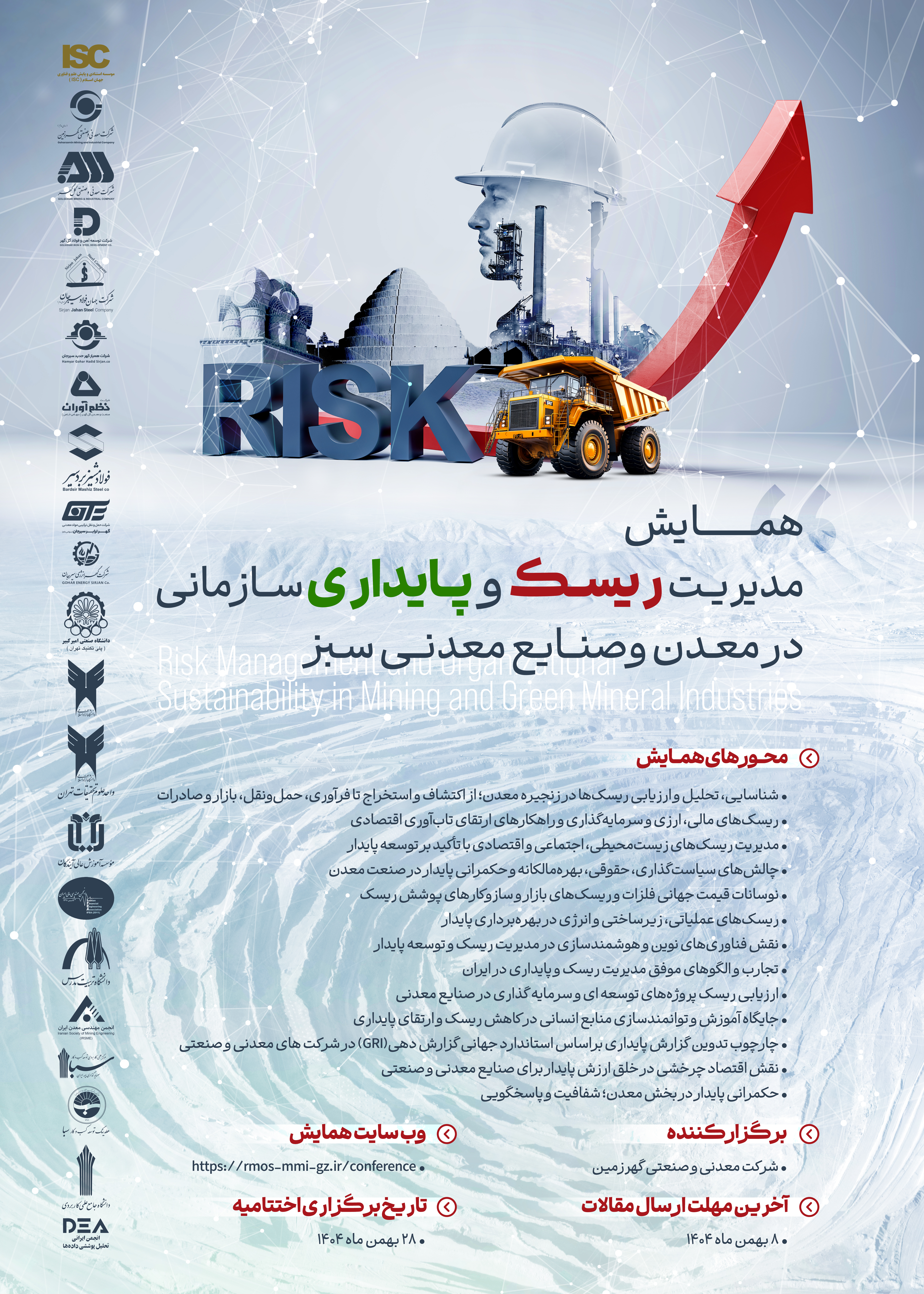 اولین همایش ملی مدیریت ریسک و پایداری سازمانی در معدن و صنایع معدنی