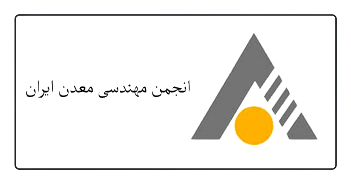 اولین همایش ملی مدیریت ریسک و پایداری سازمانی در معدن و صنایع معدنی