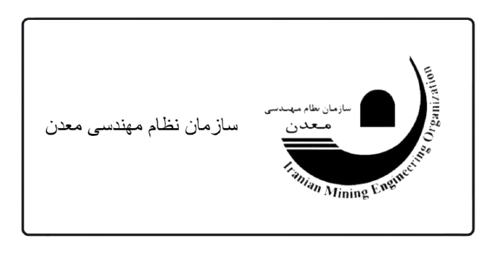 اولین همایش ملی مدیریت ریسک و پایداری سازمانی در معدن و صنایع معدنی
